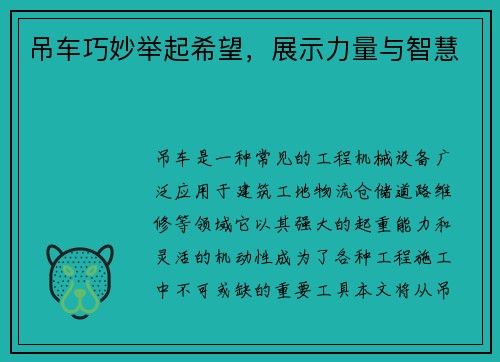 吊车巧妙举起希望，展示力量与智慧