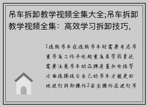 吊车拆卸教学视频全集大全;吊车拆卸教学视频全集：高效学习拆卸技巧，轻松掌握操作要点