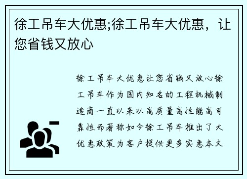 徐工吊车大优惠;徐工吊车大优惠，让您省钱又放心