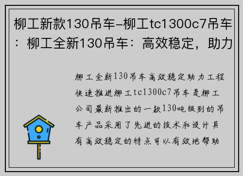 柳工新款130吊车-柳工tc1300c7吊车：柳工全新130吊车：高效稳定，助力工程快速推进