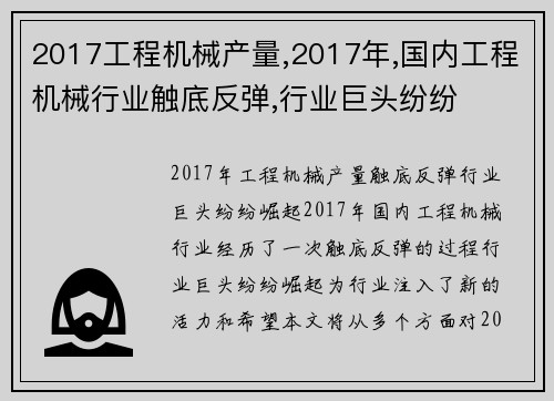 2017工程机械产量,2017年,国内工程机械行业触底反弹,行业巨头纷纷