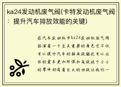 ka24发动机废气阀(卡特发动机废气阀：提升汽车排放效能的关键)