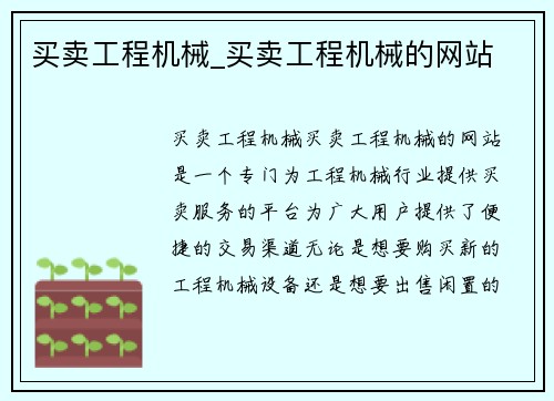 买卖工程机械_买卖工程机械的网站