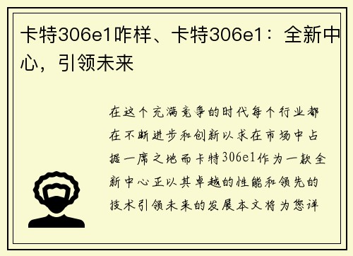 卡特306e1咋样、卡特306e1：全新中心，引领未来