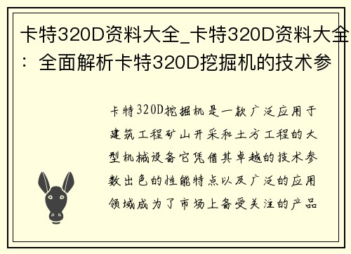 卡特320D资料大全_卡特320D资料大全：全面解析卡特320D挖掘机的技术参数、性能特点和应用领域