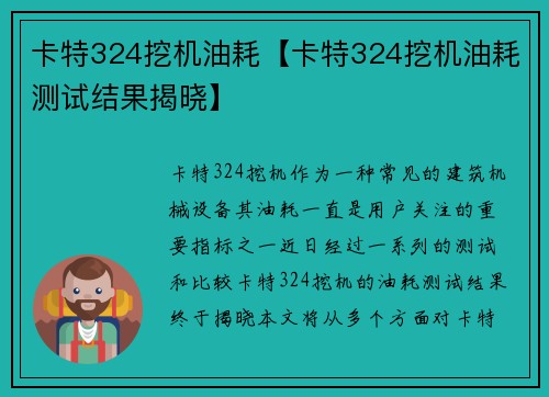 卡特324挖机油耗【卡特324挖机油耗测试结果揭晓】