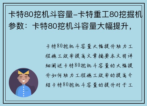 卡特80挖机斗容量-卡特重工80挖掘机参数：卡特80挖机斗容量大幅提升，助力工程施工效率提高