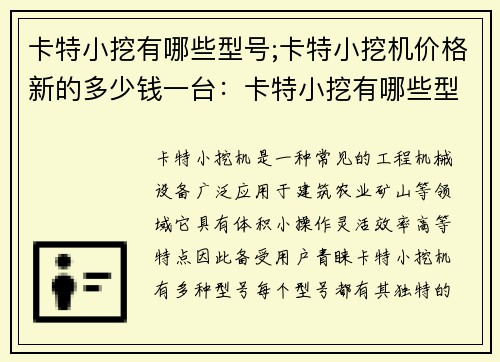 卡特小挖有哪些型号;卡特小挖机价格新的多少钱一台：卡特小挖有哪些型号