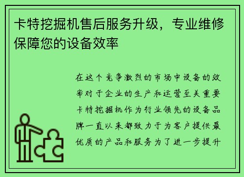 卡特挖掘机售后服务升级，专业维修保障您的设备效率