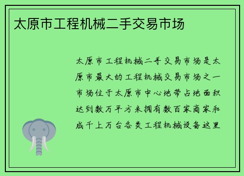 太原市工程机械二手交易市场