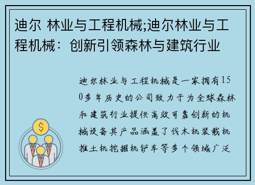 迪尔 林业与工程机械;迪尔林业与工程机械：创新引领森林与建筑行业