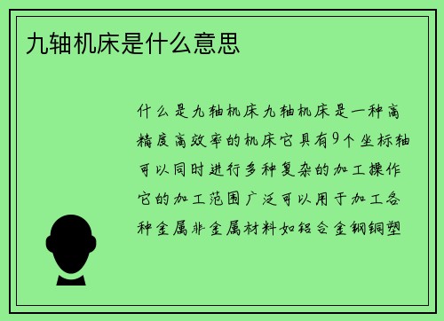 九轴机床是什么意思
