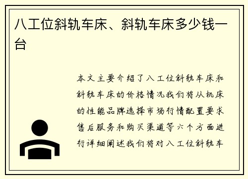 八工位斜轨车床、斜轨车床多少钱一台